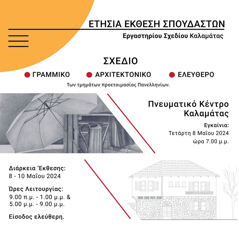 Ετήσια έκθεση Σπουδαστών Εργαστηρίου Σχεδίου Καλαμάτας 7