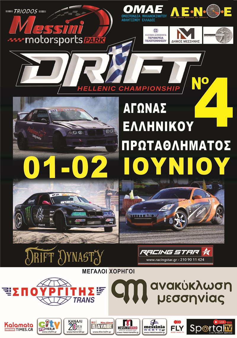 4ος Πανελλήνιος Αγώνας Drift στην Τριοδο Μεσσηνίας: Ένα Συναρπαστικό Γεγονός για Πρώτη Φορά στο αυτοκινητοδρόμιο Messini Motorsports Park! 1