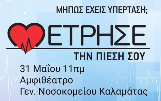 Προληπτική δράση “Μέτρησε την πίεσή σου” στο αμφιθέατρο του Νοσοκομείου Καλαμάτας