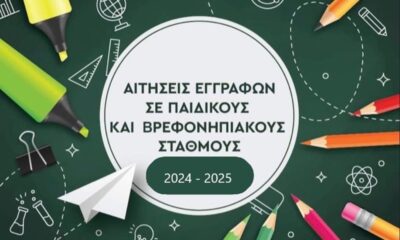 Έναρξη εγγραφών σε Δημοτικούς Παιδικούς και Βρεφονηπιακούς Σταθμούς για το 2024 - 2025 16