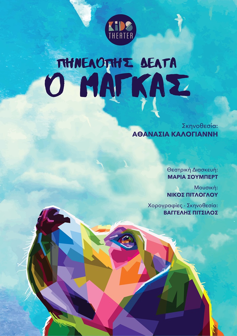 Ο Μάγκας της Πηνελόπης Δέλτα από το Kids Theater και στην Καλαμάτα 1