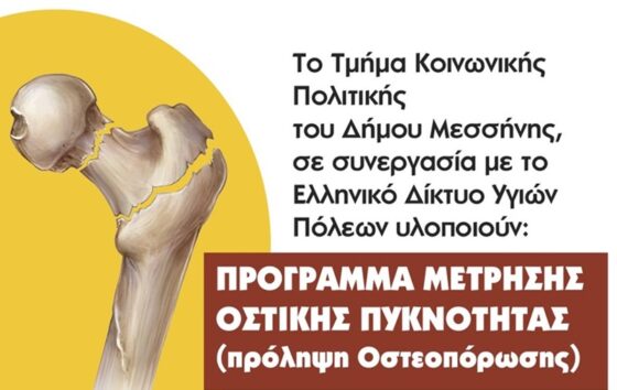 Δήμος Μεσσήνης: Πρόγραμμα μέτρησης οστικής πυκνότητας για την πρόληψη της οστεοπόρωσης