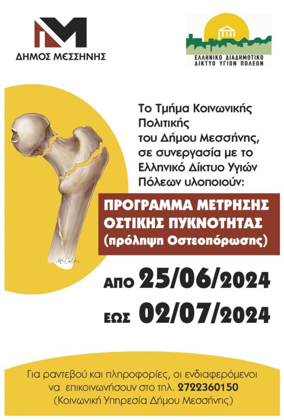 Δήμος Μεσσήνης: Πρόγραμμα μέτρησης οστικής πυκνότητας για την πρόληψη της οστεοπόρωσης 2