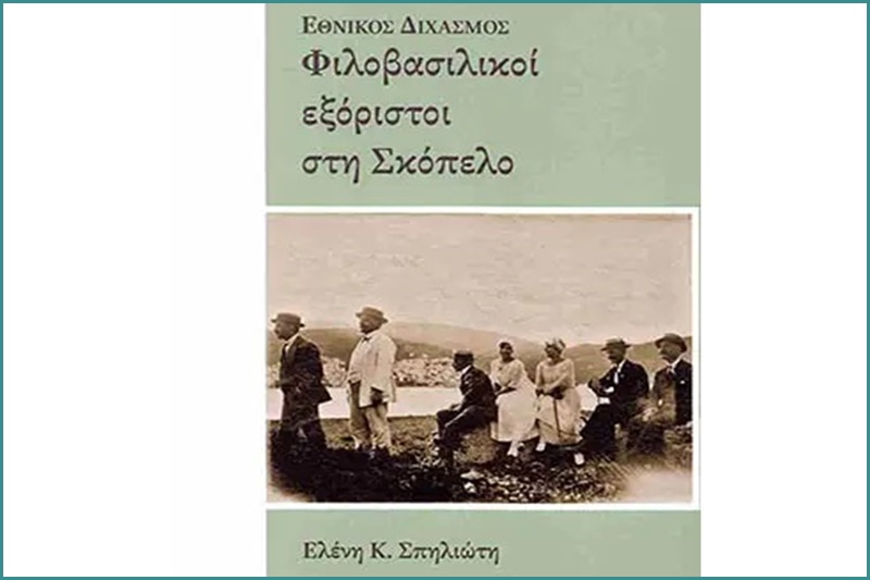 Βιβλιοπαρουσίαση "Εθνικός Διχασμός Φιλοβασιλικοί εξόριστοι στη Σκόπελο" της Ελένης Κ. Σπηλιώτη 1