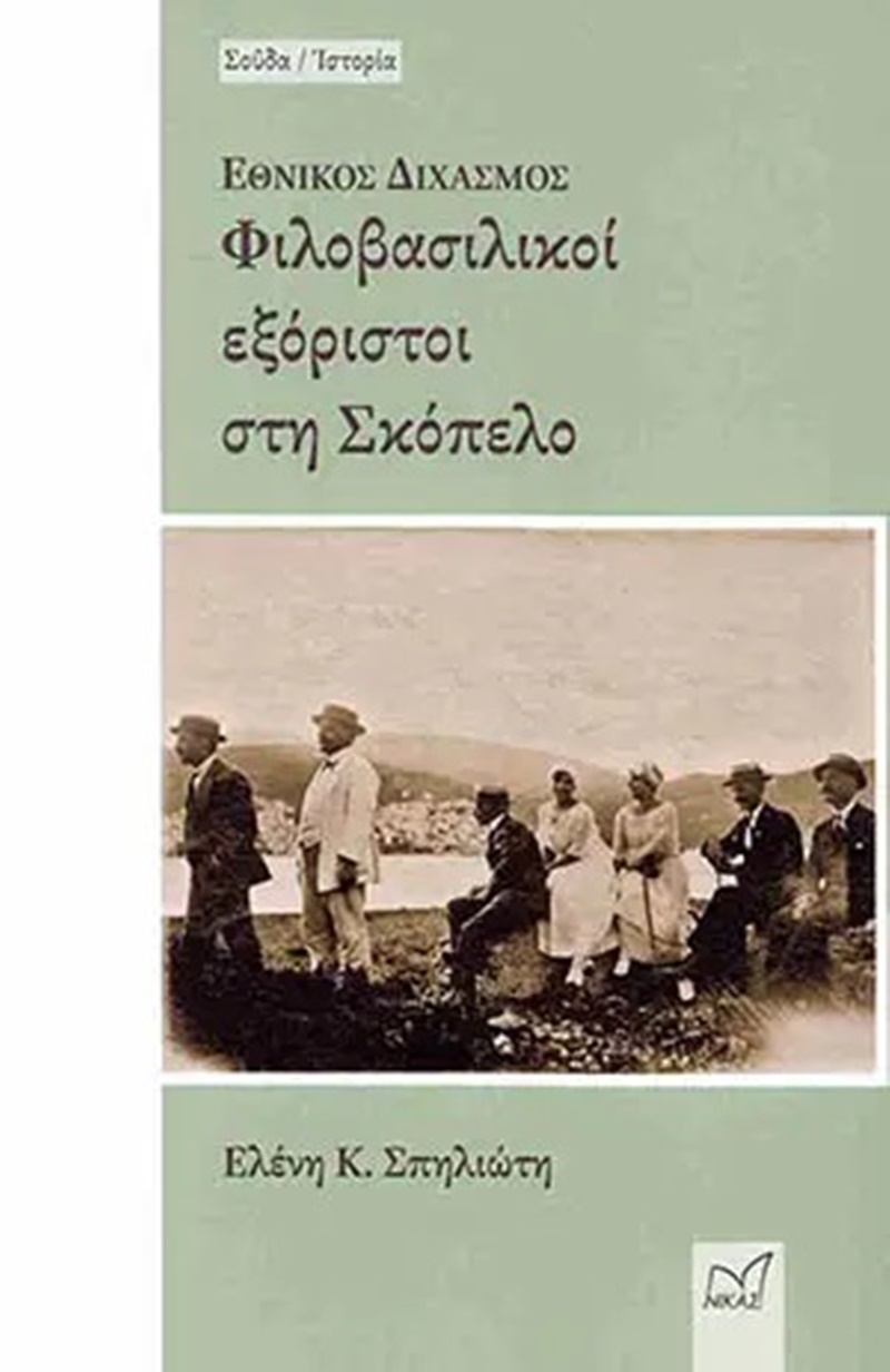 Βιβλιοπαρουσίαση "Εθνικός Διχασμός Φιλοβασιλικοί εξόριστοι στη Σκόπελο" της Ελένης Κ. Σπηλιώτη 4