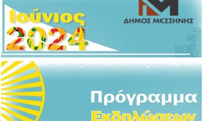 Πρόγραμμα Εκδηλώσεων Δήμου Μεσσήνης "Ιούνιος 2024" 1