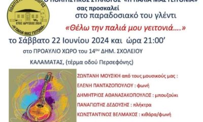 “Η παλιά μας γειτονιά” Γλέντι όπως παλιά από τον νέο Πολιτιστικό Σύλλογο της Καλαμάτας 18