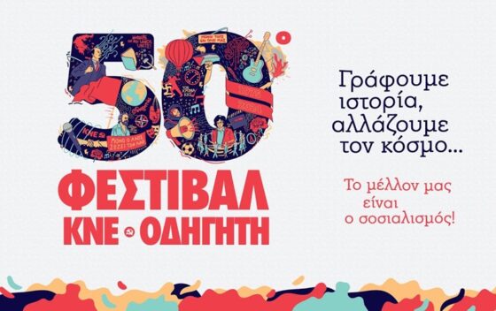 50ο Φεστιβάλ ΚΝΕ – Οδηγητή «Γραφούμε ιστορία, αλλάζουμε τον κόσμο – Το μέλλον μας είναι ο σοσιαλισμός!»