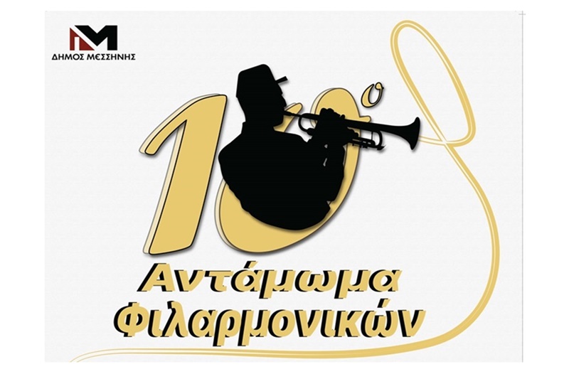 Τετάρτη και Πέμπτη το «10ο Αντάμωμα Φιλαρμονικών» στο αμφιθέατρο του πάρκου Μεσσήνης 3