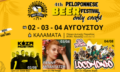 4th Peloponnese Beer Festival 2024 με πολύ μπύρα και αρκετή μουσική 1