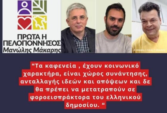 Μάκαρης, Σιάτος, Μερμίγκης: Η κυβέρνηση ωθεί σε κλείσιμο τα παραδοσιακά καφενεία