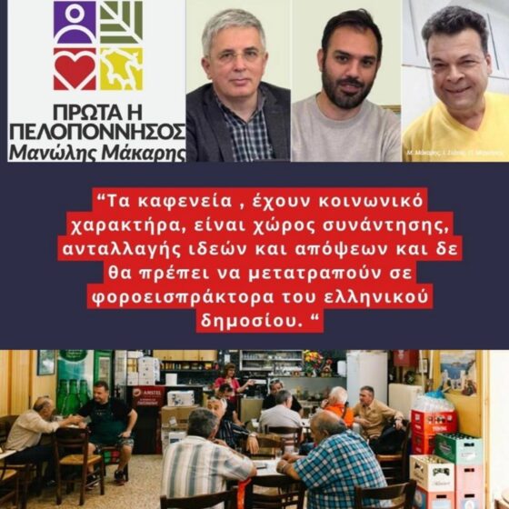 Μάκαρης, Σιάτος, Μερμίγκης: Η κυβέρνηση ωθεί σε κλείσιμο τα παραδοσιακά καφενεία 16