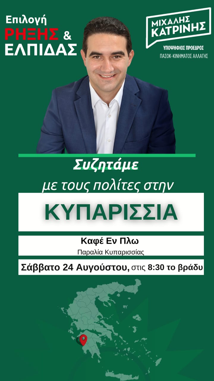 Ο υπ. Πρόεδρος του ΠΑΣΟΚ κ. Μιχάλης Κατρίνης το Σάββατο στην Κυπαρισσία 1