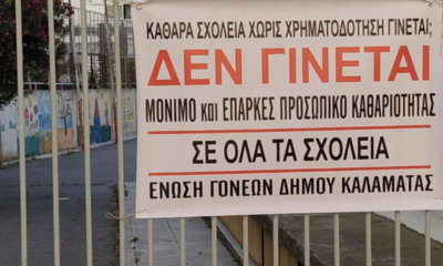 Άμεση πρόσληψη μόνιμου προσωπικού καθαριότητας για τα σχολεία, δεν αρκεί το προσωπικό 4