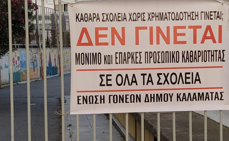 Άμεση πρόσληψη μόνιμου προσωπικού καθαριότητας για τα σχολεία, δεν αρκεί το προσωπικό 1