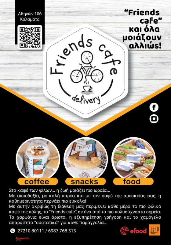 “Friends cafe” και όλα μοιάζουν αλλιώς! 4