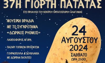 Το Σάββατο 24 Αυγούστου η 37η Γιορτή Πατάτας στην Αλαγονία 8