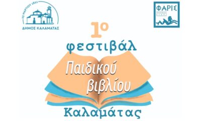 1o Φεστιβάλ Παιδικού Βιβλίου Καλαμάτας από 13-18 Σεπτεμβρίου 2024 15