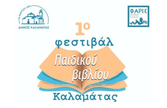 1o Φεστιβάλ Παιδικού Βιβλίου Καλαμάτας από 13-18 Σεπτεμβρίου 2024