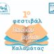 1o Φεστιβάλ Παιδικού Βιβλίου Καλαμάτας από 13-18 Σεπτεμβρίου 2024 10