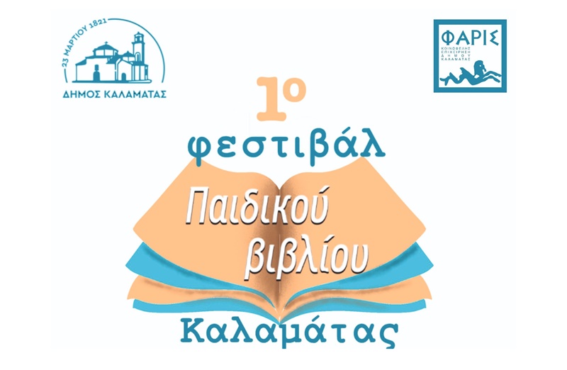 1o Φεστιβάλ Παιδικού Βιβλίου Καλαμάτας από 13-18 Σεπτεμβρίου 2024 3