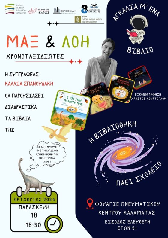 «Αγκαλιά μ’ ένα βιβλίο, η βιβλιοθήκη πάει σχολείο» με τους Μαξ & Λόη στο Φουαγιέ του Πνευματικού Κέντρου Καλαμάτας 29