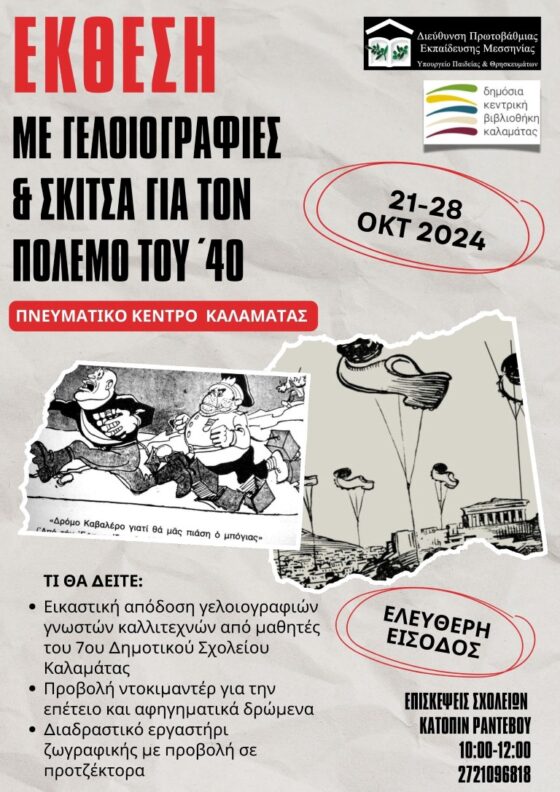 Επετειακές δράσεις για τον εορτασμό της 28ης Οκτωβρίου 1940 στο Πνευματικό Κέντρο Καλαμάτας 31
