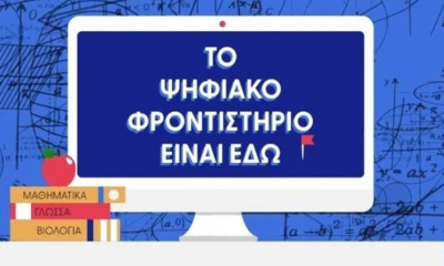 Δημόσιο Ψηφιακό Φροντιστήριο για τα πανελλαδικώς εξεταζόμενα μαθήματα 79