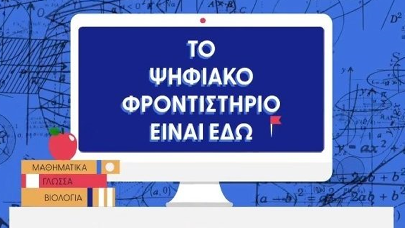 Δημόσιο Ψηφιακό Φροντιστήριο για τα πανελλαδικώς εξεταζόμενα μαθήματα 1