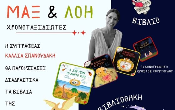 «Αγκαλιά μ’ ένα βιβλίο, η βιβλιοθήκη πάει σχολείο» με τους Μαξ & Λόη στο Φουαγιέ του Πνευματικού Κέντρου Καλαμάτας