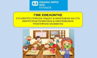 Γίνε εθελοντής στο Κέντρο Στήριξης Παιδιού & Οικογένειας και το Κέντρο Επαγγελματικής & Οικογενειακής Υποστήριξης Καλαμάτας 1