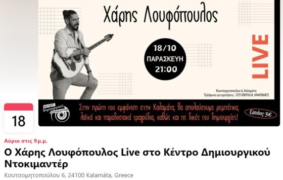 Το Κέντρο Δημιουργικού Ντοκιμαντέρ Καλαμάτας παρουσιάζει τον Χάρη Λουφόπουλο LIVE! 16