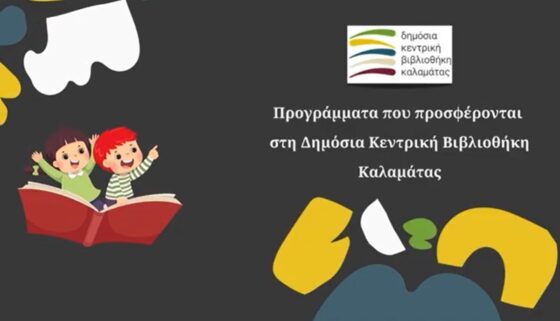 Εκπαιδευτικά προγράμματα στη Δημόσια Κεντρική Βιβλιοθήκη Καλαμάτας και στο παιδικό παράρτημα στην Τριφυλία