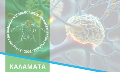 4o Επιστημονικό Συνέδριο Λογοθεραπείας ΣΕΛΛΕ το τριήμερο στη Καλαμάτα 77