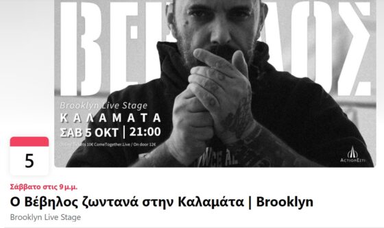 Ο Βέβηλος ζωντανά στην Καλαμάτα και στο Brooklyn Live Stage 22