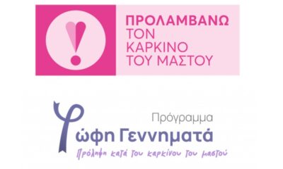 Δράσεις ενημέρωσης και ευαισθητοποίησης για τον καρκίνο του μαστού στο Νοσοκομείο Κυπαρισσίας 24