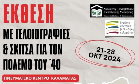 Επετειακές δράσεις για τον εορτασμό της 28ης Οκτωβρίου 1940 στο Πνευματικό Κέντρο Καλαμάτας