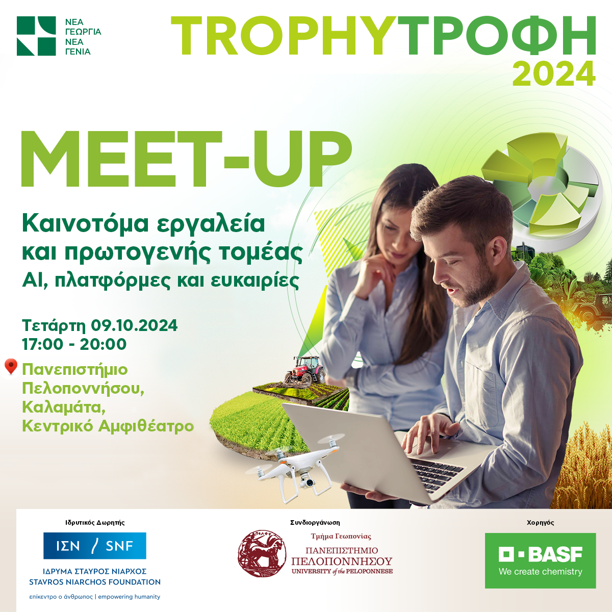 8ο Trophy-Τροφή Meet-up στην Καλαμάτα – Καινοτόμα εργαλεία και πρωτογενής τομέας ΑΙ, πλατφόρμες και ευκαιρίες 4