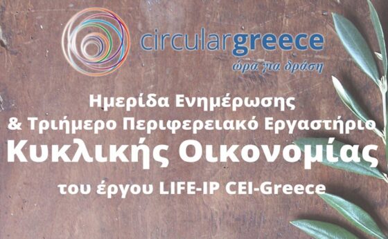 Διοργάνωση Ημερίδας Ενημέρωσης & Τριήμερου Περιφερειακού Εργαστηρίου Κυκλικής Οικονομίας στην Πελοπόννησο 2