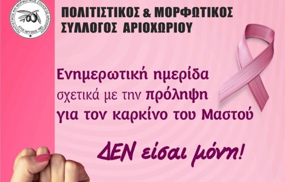 Καλαμάτα: Ενημερωτική ημερίδα με θέμα την πρόληψη για τον καρκίνο του μαστού