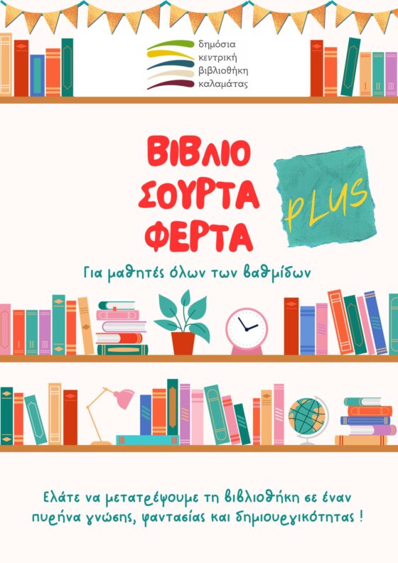 «Βιβλιοσούρτα-Φέρτα Plus»– Επανεκκίνηση με διευρυμένο κοινό και με στόχο την ενίσχυση της φιλαναγνωσίας! 22