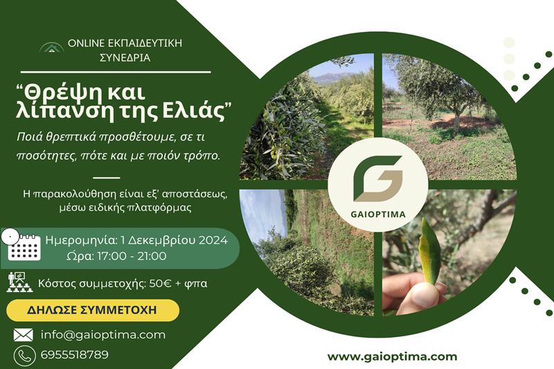 Online Εκπαιδευτική Συνεδρία «Θρέψη - λίπανση της Ελιάς 3