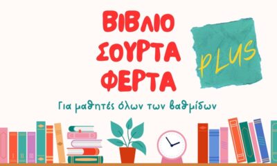 «Βιβλιοσούρτα-Φέρτα Plus»– Επανεκκίνηση με διευρυμένο κοινό και με στόχο την ενίσχυση της φιλαναγνωσίας! 66