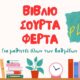 «Βιβλιοσούρτα-Φέρτα Plus»– Επανεκκίνηση με διευρυμένο κοινό και με στόχο την ενίσχυση της φιλαναγνωσίας! 20