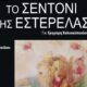 “Το Σεντόνι της Εστερέλας” παρουσιάζεται από τη "Νέα Σκηνή" στην αίθουσα θεάτρου της Φιλαρμονικής 15