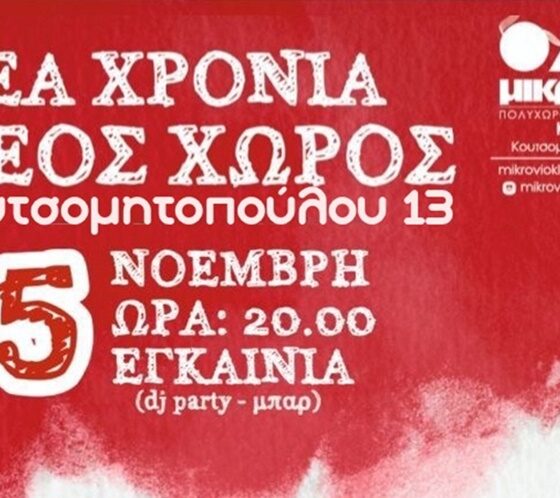 Εγκαινιάζεται σε νέα διεύθυνση ο Πολυχώρος Δημιουργίας "Μικρόβιο - Γιώργος Βουβαλέας" στην Καλαμάτα 74