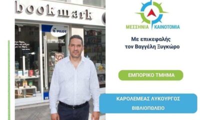 Λυκούργος Καρολεμέας: Ανακοίνωση Υποψηφιότητας για το Επιμελητήριο Μεσσηνίας 16