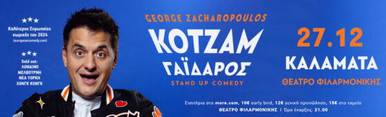 George Zacharopoylos: Ο παγκοσμίου φήμης stand-up comedian από την Καλαμάτα "Κοτζάμ Γάιδαρος" 2