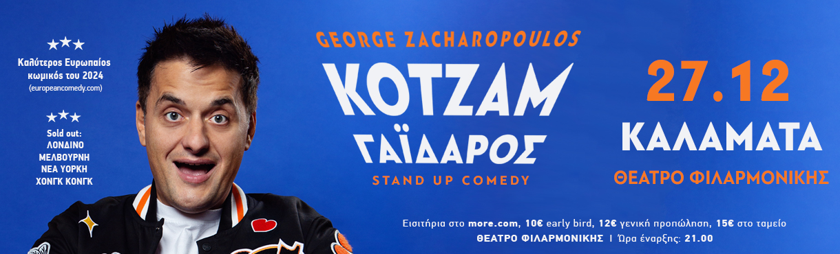 George Zacharopoylos: Ο παγκοσμίου φήμης stand-up comedian από την Καλαμάτα "Κοτζάμ Γάιδαρος" 4