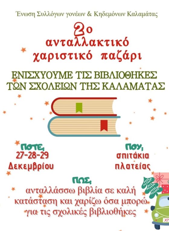 2o ανταλλακτικό - χαριστικό παζάρι βιβλίων από την Ένωση Συλλόγων Γονέων Καλαμάτας 16